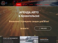 Прокат авто в Архангельске, аренда автомобиля