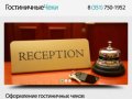 Гостиничные чеки Челябинск, Отчётные документы гостиницы, отчетные документы для командировочных