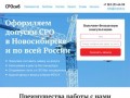 Оформление допусков СРО в Новосибирске и по всей России. +7 (383) 255-64-99
