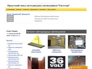 Иркутский завод светодиодных светильников "Светозар" | Проектирование