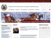 Управление Алтайского края по культуре и архивному делу
