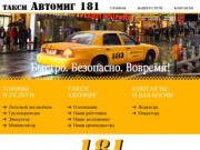 Такси Автомиг-181 Гомель