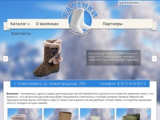 Валенки в Новосибирске. Официальный дилер ООО «Ярославская фабрика валяной обуви».