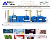 Создание сайтов в Курске - Бизнес Сайты