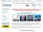 Аквилон | Продажа и обслуживание климатической техники в Красноярске