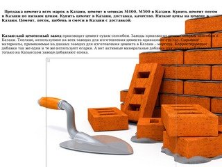Цемент Казань, продажа цемента в Казани, купить цемент в Казани, цемент цена, всех марок