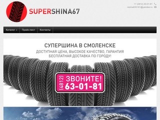 SuperShina67.ru - интернет-магазин шин в Смоленске. Здесь можно купить шины по самым низким ценам.