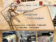 Керченская Городская Типография - полиграфия, цифровая печать, ризография в Керчи