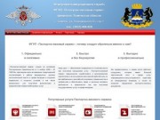 ФГУП «Паспортно-визовый сервис» Тюменской области