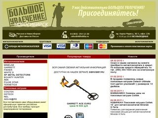 Магазин Большое увлечение Новосибирск продажа металлоискателей