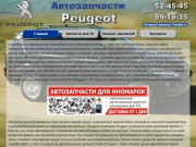 Запчасти Пежо в Рязани. Купить автозапчасти Peugeot.