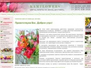 КФХ "Камфло" (Петропавловск-Камчатский) Камчатские цветы из первых рук. Доставка.