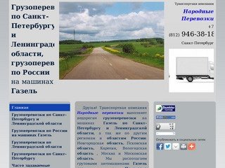 Грузоперевозки по Санкт-Петербургу и Ленинградской области, России на машинах Газель