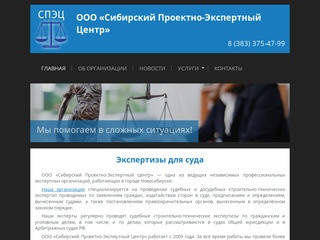 Экспертизы для суда | Сибирский Проектно-Экспертный Центр