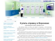 Купить медсправку в Воронеже