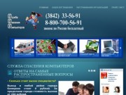 Служба Спасения Компьютеров :: Ремонт и настройка компьютеров в Кемерово