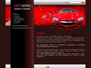 АВТОБЛИЦ — проверка технического состояния автомобилей в Санкт-Петербурге