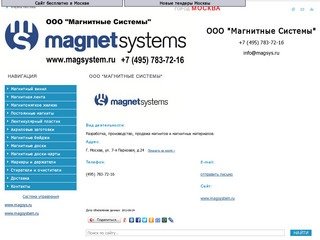 ООО "Магнитные Системы" (Москва) Торговля