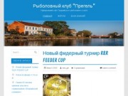 Рыболовный клуб "Прегель" - Официальный сайт Гвардейского рыболовного клуба