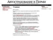Автострахование в Перми. Все о КАСКО, ОСАГО и страховых компаниях города