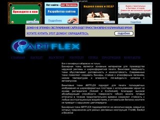 Баннерные ткани ArtFlex