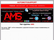 AutoMotoSupport- сообщество водителей Крыма