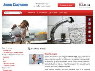 Доставка питьевой воды в офис, на дом в Санкт-Петербурге.