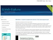 Web-Eisk.ru - создание и продвижение сайтов в г. Ейск, Краснодарский край