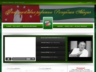 Фонд содействия развитию Республики Абхазия