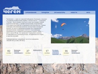 Чегем ~ Парадром, парящие и маршрутные полёты на парапланах и дельтапланах, Кавказ
