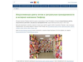 СНК «ГеоФлор» - официальный поставщик искусственных цветов и ритуальных принадлежностей в Санкт