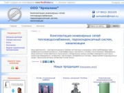 ООО "Армалинк" Пенза - Комплектация инженерных сетей тепловодоснабжения