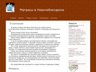 Матрасы, подушки ортопедические Новочебоксарск, Чебоксары