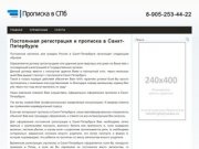 Постоянная регистрация и прописка в Санкт-Петербурге