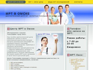 Диагностический центр МРТ в Омске