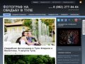 Фотограф на свадьбу в Туле Дмитрий Сапожников.