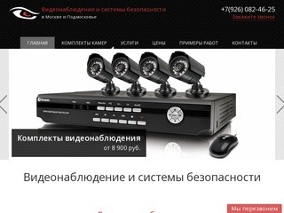 Установка видеонаблюдения в любом районе Москвы и области