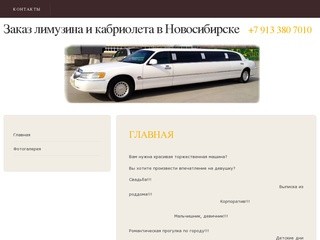 
Заказ лимузина и кабриолета  в Новосибирске