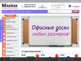 Marker - канцелярские товары в Санкт-Петербурге, купить канцтовары в интернет