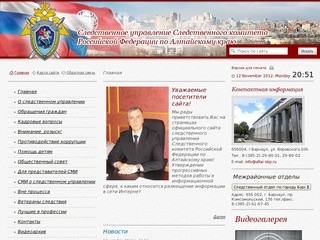 Следственное управление Следственного комитета РФ по Алтайскому краю