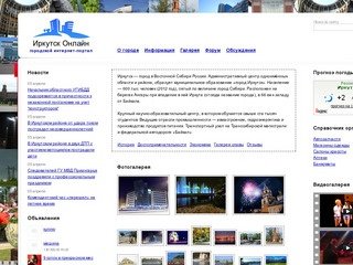 Иркутск Онлайн. Сайт города Иркутск Иркутская область