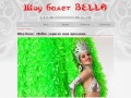 Шоу балет Москвы «Bella» - фееричное танцевальное шоу, широкая шоу программа