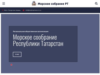 Общественная организация «Морское собрание республики Татарстан»