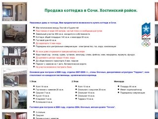 Продажа дома в Сочи, купить коттедж в Сочи. Продается дом в Хостинском районе г. Сочи