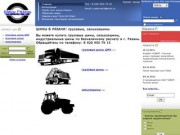 Грузовые шины рязань: грузовые шины, сельхозшины, грузовые шины ЦМК.