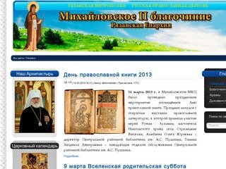 Официальный сайт Михайловского второго благочиния