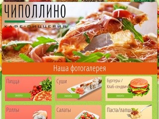 Интернет-магазин пиццы и суши в Лабинске