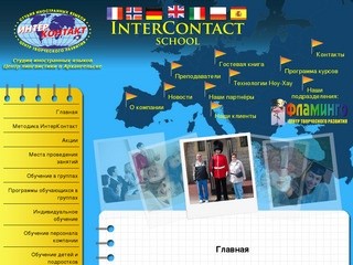 ИнтерКонтакт - студия иностранных языков. Центр лингвистики в Архангельске.