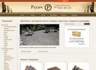 ООО «Русич». Брусчатка, тротуарная плитка, бордюр, водостоки, элементы ландшафта