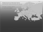 Информационный Визовый Центр